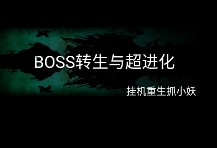 BOSS转生与超进化v1.16 安卓版_绿色下载网_冒险解密_BOSS转生与超进化