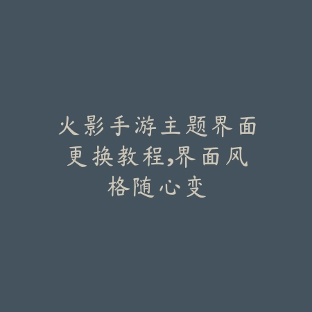 逆水寒手游西装体型获取攻略_绿色下载网_游戏攻略_
