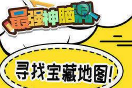 最强神脑洞安卓游戏v1.0.6_绿色下载网_休闲益智_最强神脑洞