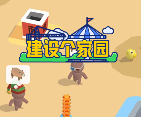 建设个家园游戏v1.0 安卓版_绿色下载网_休闲益智_建设个家园