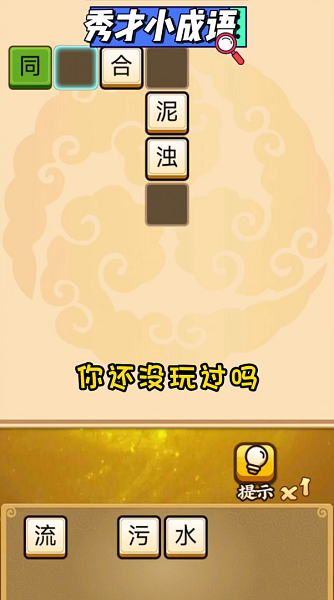 秀才小成语游戏v2.0 安卓版_绿色下载网_休闲益智_秀才小成语