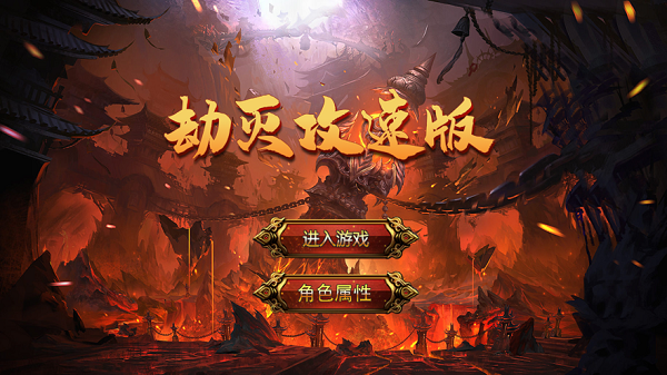 劫灭攻速版游戏v1.3.0 安卓版_绿色下载网_安卓游戏_劫 灭 攻 速 版