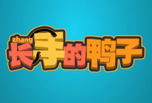 长手的鸭子游戏v1.0.3 安卓版_绿色下载网_休闲益智_长手的鸭子