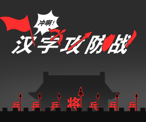汉字攻防战v2.0.2 最新版_绿色下载网_休闲益智_汉字攻防战