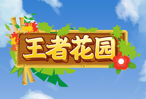 王者花园红包版v1.1.3 安卓版_绿色下载网_休闲益智_王者花园