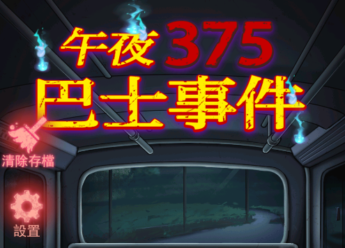 午夜375巴士事件游戏v1.0.1 安卓版_绿色下载网_冒险解密_午夜375巴士事件
