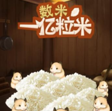 数一亿粒米游戏v0.0.1 安卓版_绿色下载网_休闲益智_数一亿粒米