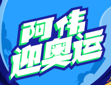 阿伟迎奥运v1.0.0 最新版_绿色下载网_休闲益智_阿伟迎奥运