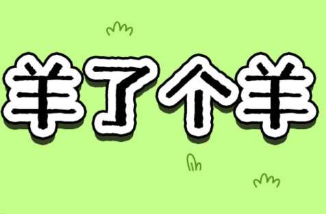 羊了个羊免广告v.1.0 安卓版_绿色下载网_休闲益智_羊了个羊