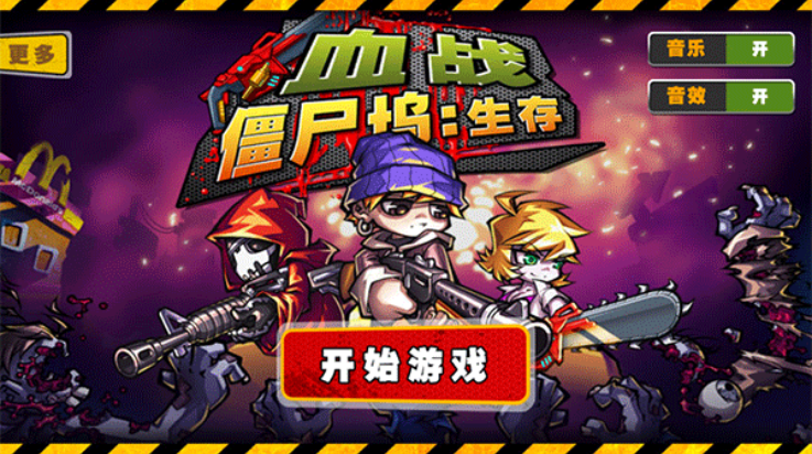 血战僵尸坞游戏v1.0.1 最新版_绿色下载网_安卓游戏_血战僵尸坞 _2