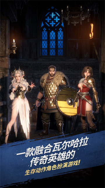 瓦尔哈拉生存官方版(com.epicgames.unreal.GameApplication安装器)v1.2.0 安卓版_绿色下载网_安卓游戏_com.epicgames.unreal.GameApplication安装器 _2