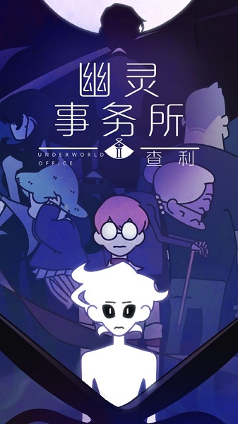 幽灵事务所2查利手机版v2.0.0 安卓最新版_绿色下载网_冒险解密_幽灵事务所2：查利