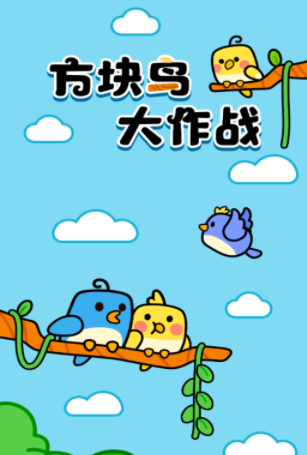 方块鸟大作战红包版v1.0.1 最新版_绿色下载网_休闲益智_方块鸟大作战 _2