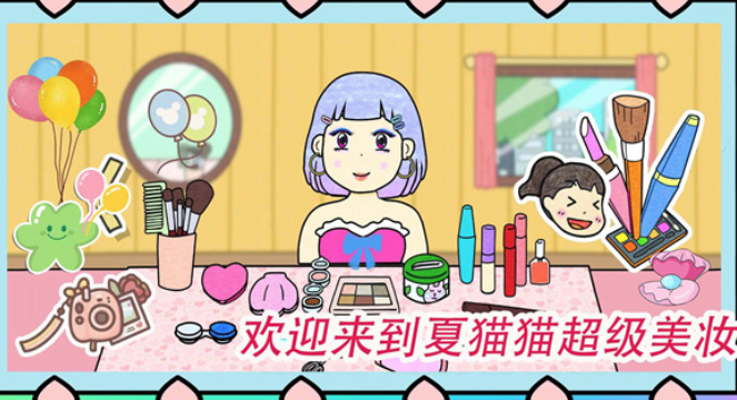 夏猫猫超级美妆游戏v1.0 安卓版_绿色下载网_休闲益智_夏猫猫超级美妆