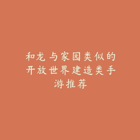 嗨客绿色游戏合集有什么回合制手游值得下载？精选推荐_绿色下载网_游戏推荐_