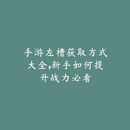 逆水寒手游西装体型获取攻略_绿色下载网_游戏攻略_