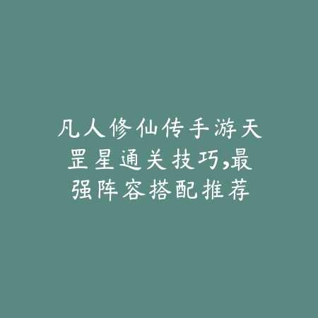 手游龙王后期打法视频解析，主C站位与输出技巧_绿色下载网_游戏攻略_