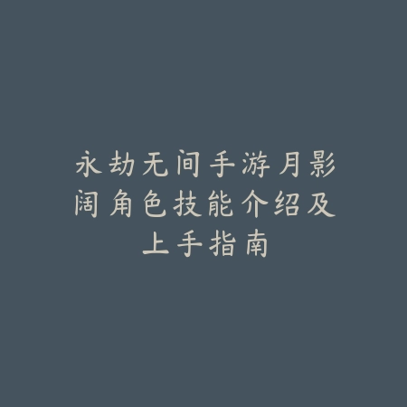 梦幻手游玉苑琼楼复式结构布局教学_绿色下载网_游戏攻略_