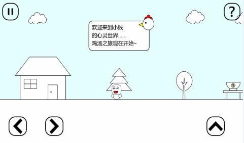 小贱的鸡汤之旅手游v0.1安卓版_绿色下载网_休闲益智_小贱的鸡汤之旅