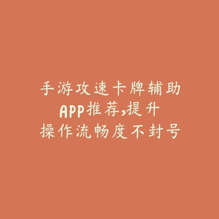 手游攻速卡牌辅助APP推荐,提升操作流畅度不封号_绿色下载网_游戏攻略 手游攻速卡牌辅助APP推荐,提升操作流畅度不封号-绿色下载网