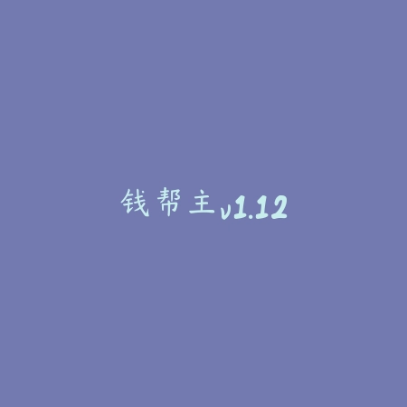 钱帮主v1.12_绿色下载网_苹果APP_