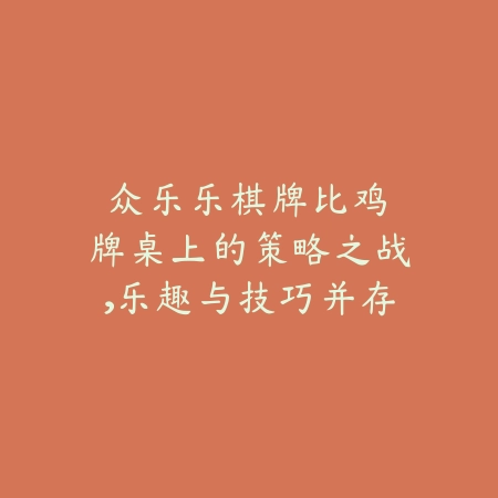 众乐乐棋牌比鸡：牌桌上的策略之战，乐趣与技巧并存！_绿色下载网_游戏推荐_