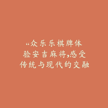 透明新感｜透明麻将游戏下载安卓：视觉新体验，清爽对局_绿色下载网_游戏推荐_
