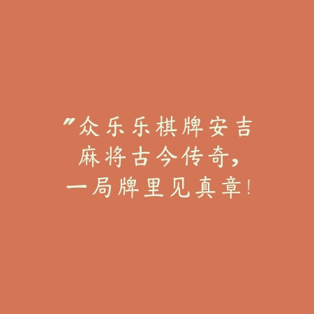 “众乐乐棋牌安吉麻将：古今传奇，一局牌里见真章！”_绿色下载网_游戏推荐_