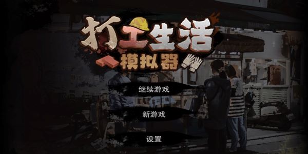 打工生活模拟器游戏下载安装v1.1.0 安卓版_绿色下载网_安卓游戏_打工生活模拟器