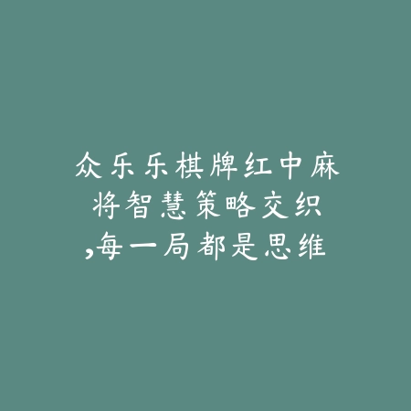 美女牌局｜安卓游戏美女麻将：美图环绕下的策略竞技_绿色下载网_游戏推荐_