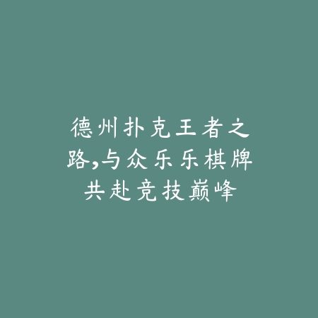 🎉德州扑克王者之路，与众乐乐棋牌共赴竞技巅峰_绿色下载网_游戏推荐_