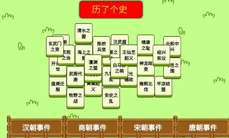 历了个史小游戏v1.0 安卓版_绿色下载网_休闲益智_历了个史