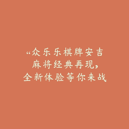 “众乐乐棋牌安吉麻将：经典再现，全新体验等你来战！”_绿色下载网_游戏推荐_