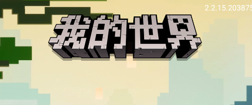 我的世界珍妮MODv2.2.15.203875 安卓版_绿色下载网_休闲益智_我的世界