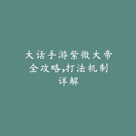 大话手游紫微大帝全攻略,打法机制详解_绿色下载网_游戏攻略 大话手游紫微大帝全攻略,打法机制详解-绿色下载网