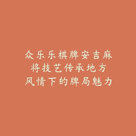 红中麻将文化新解：古典传承与现代竞技的完美融合_绿色下载网_游戏推荐_