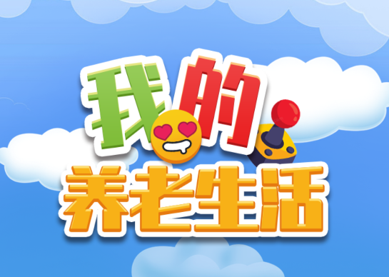 我的养老生活游戏v1.0 安卓版_绿色下载网_休闲益智_我的养老生活