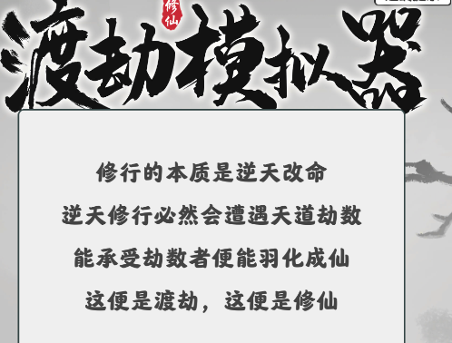 渡劫模拟器v2.1.1 安卓版_绿色下载网_安卓游戏_渡劫模拟器