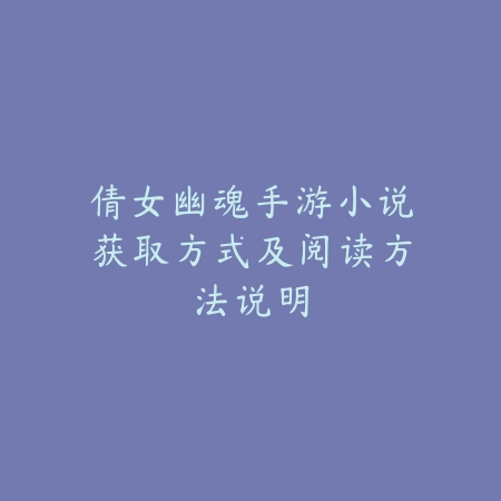 倩女幽魂手游小说获取方式及阅读方法说明_绿色下载网_游戏攻略 倩女幽魂手游小说获取方式及阅读方法说明-绿色下载网