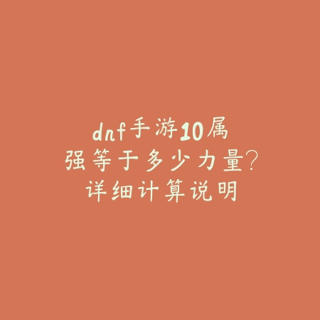 dnf手游10属强等于多少力量?详细计算说明_绿色下载网_游戏攻略 dnf手游10属强等于多少力量?详细计算说明-绿色下载网