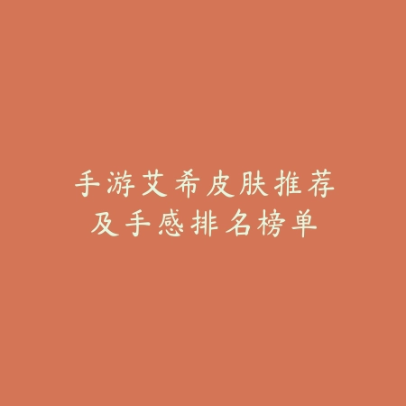 手游艾希皮肤推荐及手感排名榜单_绿色下载网_游戏攻略_