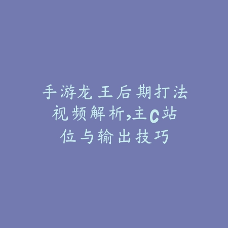 手游皎月被秒怎么办？防秒攻略分享_绿色下载网_游戏攻略_