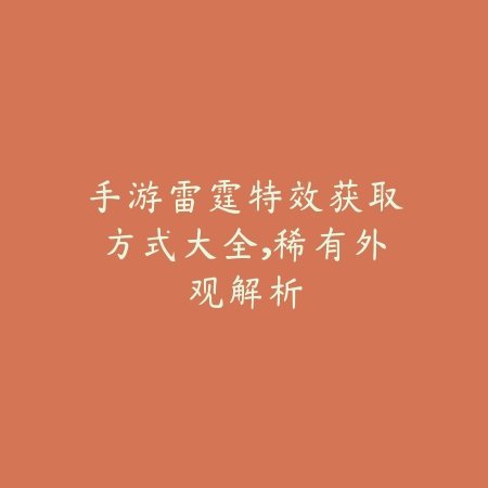 手游雷霆特效获取方式大全,稀有外观解析_绿色下载网_游戏攻略 手游雷霆特效获取方式大全,稀有外观解析-绿色下载网