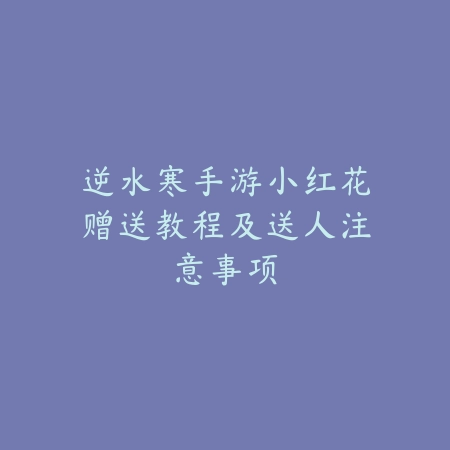 逆水寒手游第六十六回没任务怎么办？卡关处理攻略_绿色下载网_游戏攻略_