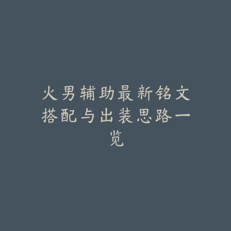 金铲铲之战S11五费卡强度排名，谁才是最强C位_绿色下载网_游戏攻略_