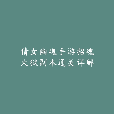 烟雨江湖正版手游官方下载入口_绿色下载网_游戏攻略_
