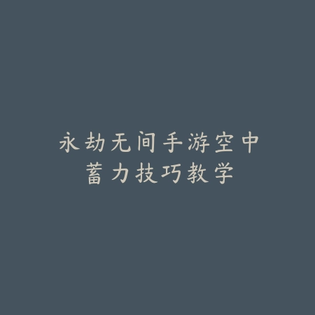 虚拟家园的艺术：逆水寒手游背景墙个性化装饰指南_绿色下载网_游戏攻略_家园装饰