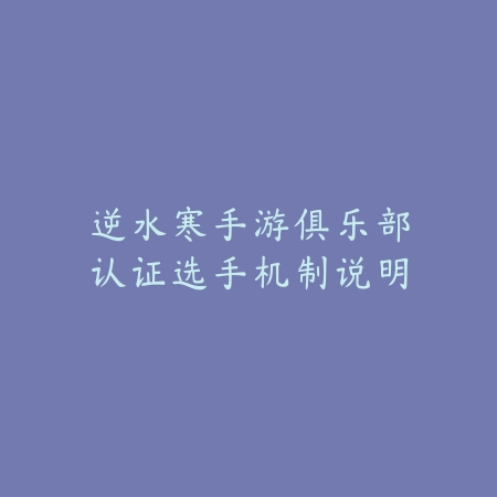 逆水寒手游俱乐部认证选手机制说明_绿色下载网_手游资讯 逆水寒手游俱乐部认证选手机制说明-绿色下载网