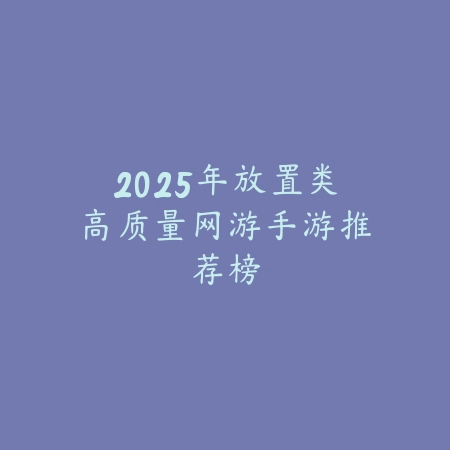 资源容量大的手游推荐及下载指南_绿色下载网_游戏推荐_