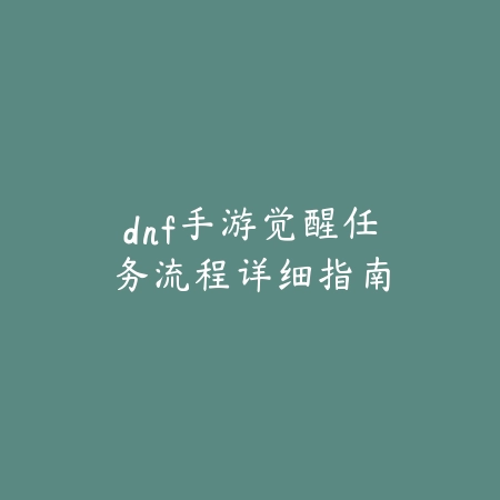 地下城手游跳舞活动玩法解析：奖励与参与方法，全攻略与奖励详解_绿色下载网_游戏攻略_地下城与勇士